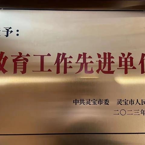 【豫灵教育】喜报！喜报！豫灵二中荣获灵宝市教育工作先进单位。