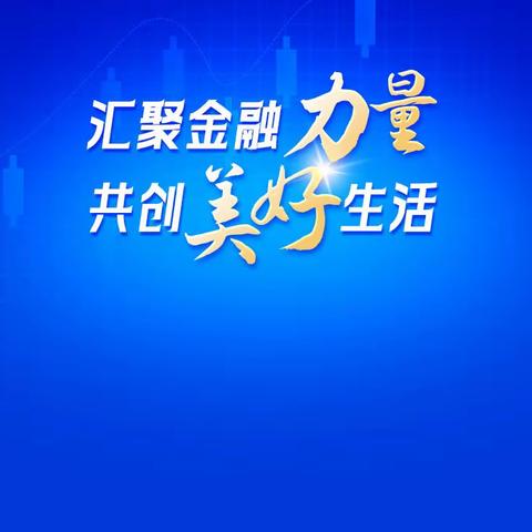 汇聚金融力量  共创美好生活