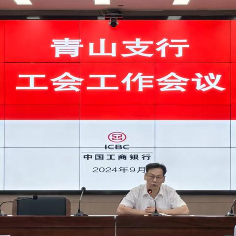 青山支行召开工会会议 	---发挥工会职能作用凝聚人心促发展