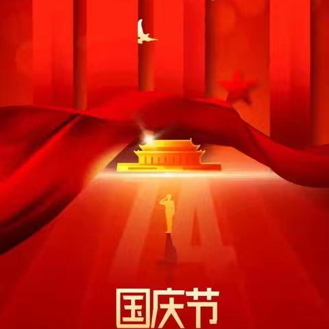 喜迎国庆 盛世华诞