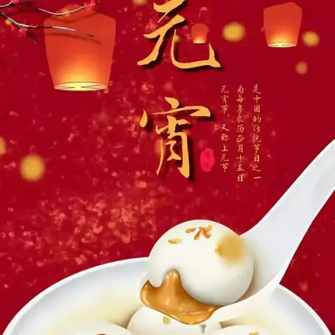 正月十五 “移”起闹元宵