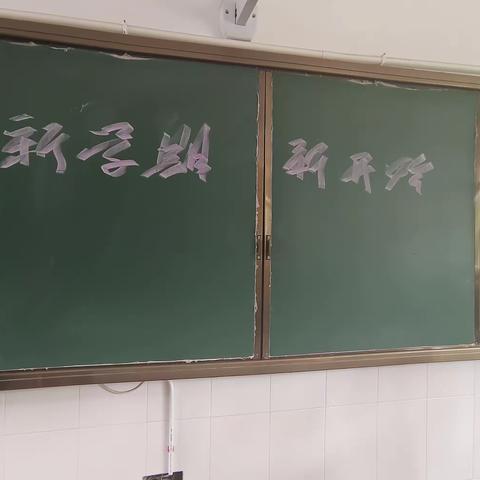 新学期 新开始