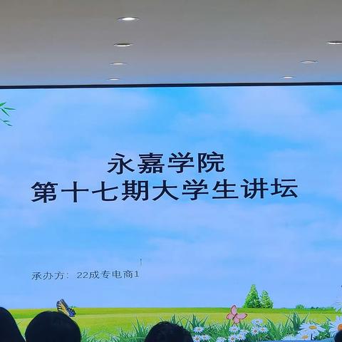 为丰富校园文化生活、 营造良好的校园氛围， 给大学生搭建一个“展现自我， 挑战自我，超越自我”的舞台， 充实大学生的精神生活。我们班承办了永嘉学院第十七期大学生讲坛
