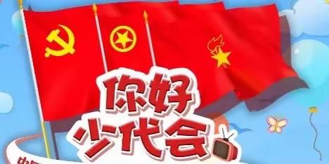 传承红色基因 争做绿美队员——中国少年先锋队乐昌市新时代学校第三次代表大会