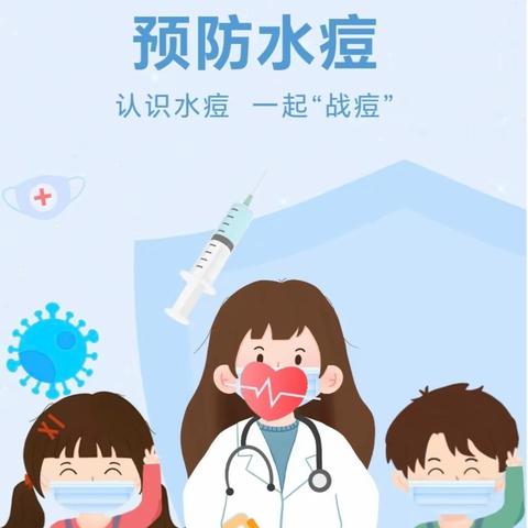 【温馨传递】科学预防水痘——御景·蕾朵幼儿园水痘预防知识宣传