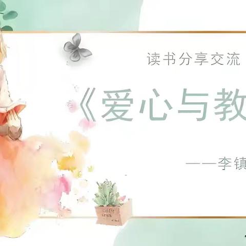 《爱心与教育》读书分享