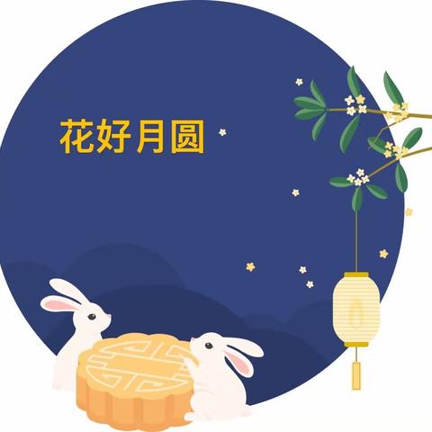 金苹果幼儿园中秋节放假通知及温馨提醒