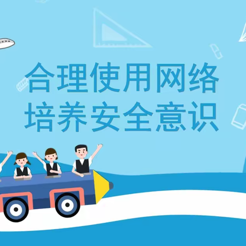 【德育课程·家长讲堂】绿色上网 快乐成长——山西省实验小学富力分校一年九班家长课堂进校园纪实