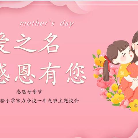 【主题校会·思政课程】以爱之名 感恩有您——山西省实验小学富力分校一年九班主题校会