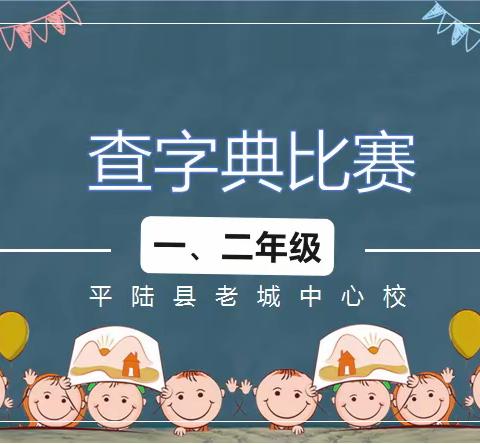 【世界读书日】书香浸润校园 阅读点亮人生——老城中心校一二年级“查字典比赛”活动纪实