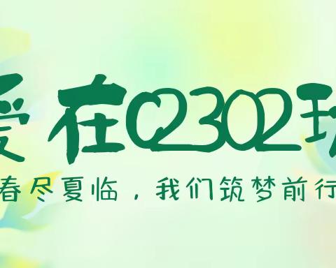 春尽夏临，气清景明，我们筑梦前行——C2302班第二十八期周刊