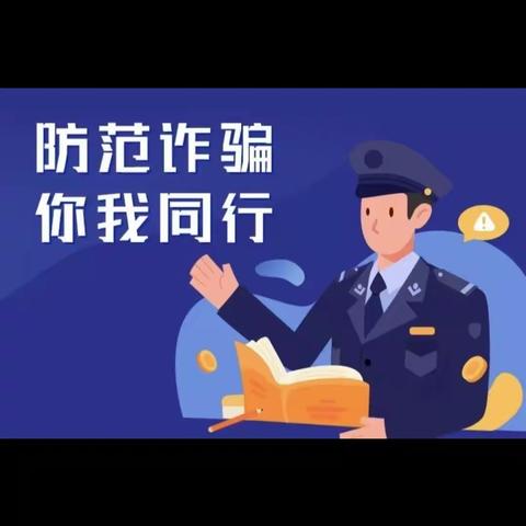 让你我同行，反诈而行，共同守护校园安全。