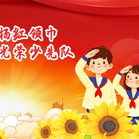 【全环境立德树人】红心向党 培根铸魂——过西小学少先队入队仪式