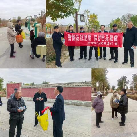 警惕洗钱陷阱，保护自身权利——甘肃银行武威分行宣传活动进行中