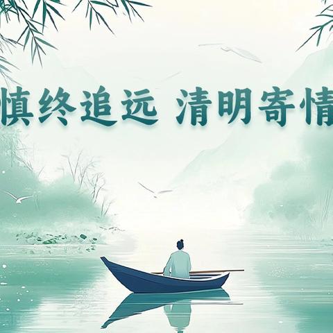 “清明祭英烈 厚植爱国情” ——暨同下小学清明节系列活动