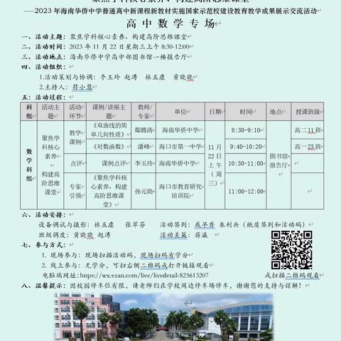 聚焦学科核心素养 构建高阶思维课堂—2023年海南华侨中学“双新”示范校教学成果展示交流活动（高中数学专场）