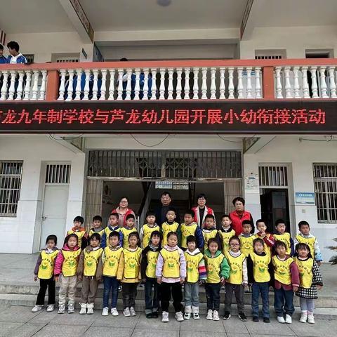 双向奔赴 共护花开 芦龙幼儿园大班幼儿参观芦龙九年制学校活动