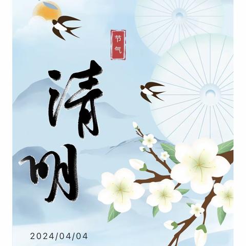 清明追思 ，安全出行—— 桃源县观音寺镇中学 清明假期安全教育告知书