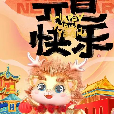 【其乐“龙龙”，趣享元旦】店子镇梨园幼儿园2024庆元旦、迎新年系列活动