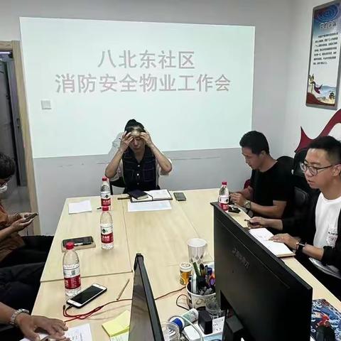 多方巩固消防安全防线——八北东社区消防安全物业工作会