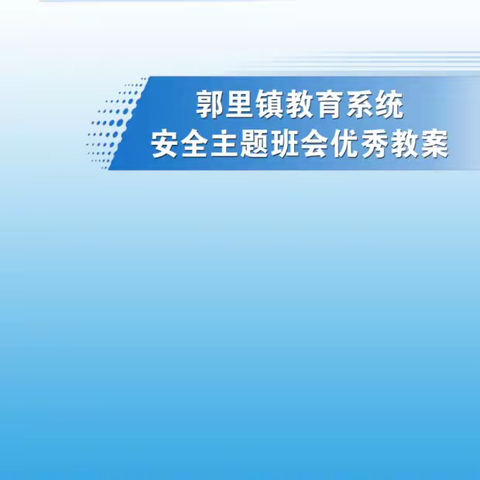 郭里镇教育系统“弘扬正能量、建功新时代”系列活动之------安全教育主题班会优秀教案征集评选活动