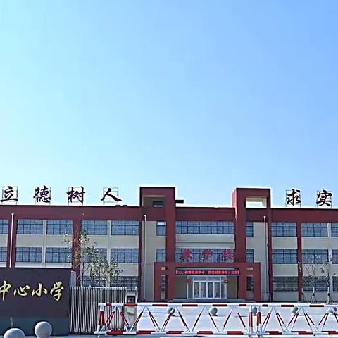 邹城市教育教学研究中心莅临郭里镇开展“高质量大课堂”暨 “三不三随”教学视导活动