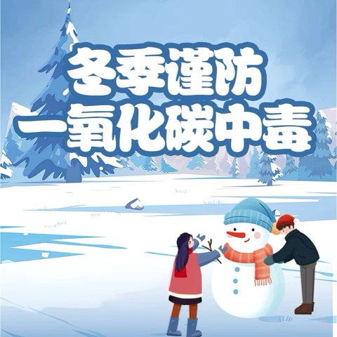 安全教育 防煤气中毒篇