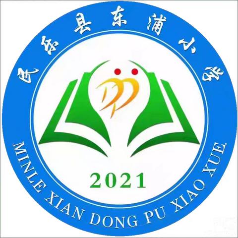 快乐寒假 安全寒假 ——东浦小学寒假温馨提示
