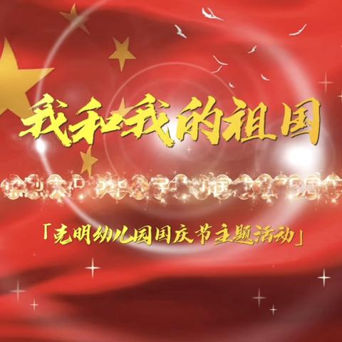 萌娃庆国庆 童心颂祖国