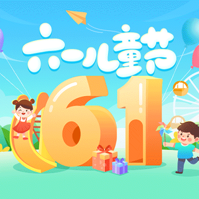 克明幼儿园庆六一文艺汇演邀请函