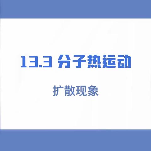 分子热运动与温度的关系