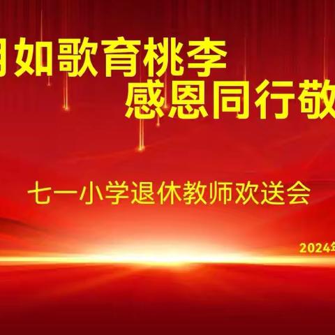 岁月如歌育桃李  感恩同行敬芳华——垣曲县七一小学退休教师欢送会