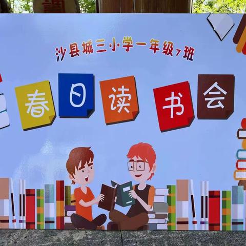 【 阅见美好   •   读在春天 】 城三小学一年级7班第三期读书会