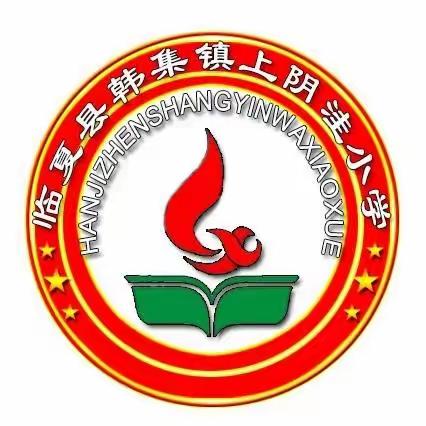 建设温馨班级 营造魅力校园——韩集镇上阴洼小学班级文化建设评比活动