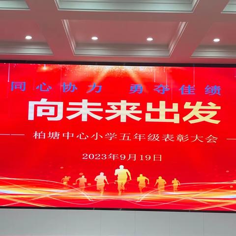 心砺炼，新起点——柏塘中心小学2023年春季学期五年级期末表彰大会