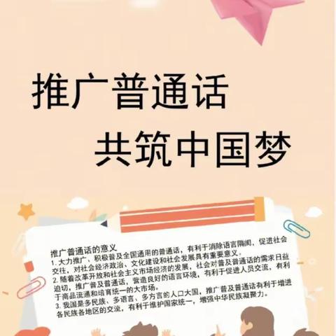 车江联合学校友谊小学简报【2024第2期】推广普通话  共筑中国梦