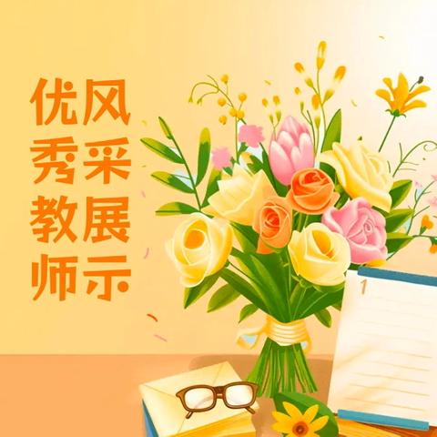 师者如光    微以致远         ——车江联合学校友谊小学优秀教师风采展示