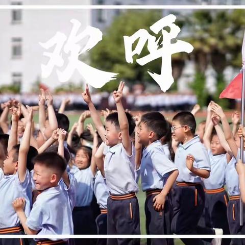 往前冲是少年时，向阳盛开是我们 ——婺城小学春季运动会一3班风采展