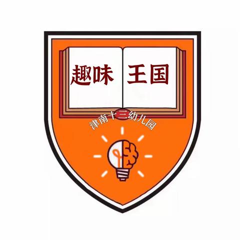 “ 以形联想，思维创作”——津南十三幼罗辑思维训练营社团第六期活动