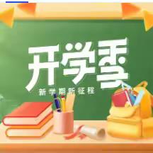 云霞铺就梦起航，秋水共长天一色——平山初中2024年秋开学典礼暨表彰大会