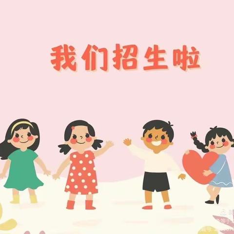 梁山镇中心幼儿园 2024年秋季学期招生啦‼️