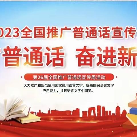 “推广普通话，奋进新征程” ——无棣县柳堡镇闫家幼儿园开展推广普通话主题教育活动