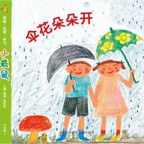 中五班主题二《伞花朵朵开》