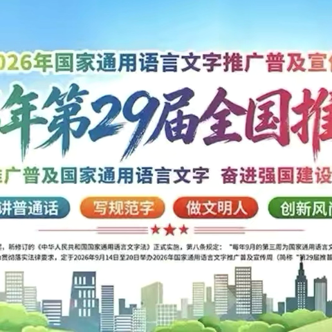雅言润校园 同心启新程｜巴彦淖尔中心校第29届推普周系列活动纪实