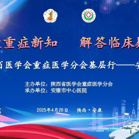 传授重症新知，解答临床疑惑 ——陕西省医学会重症医学分会基层行走进安康