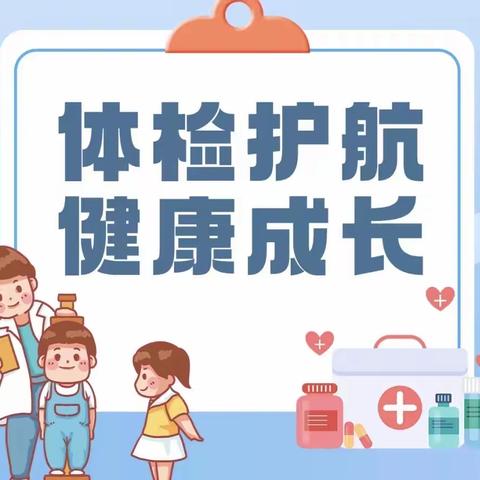 定期体检，守护健康 ———复兴路幼儿园健康体检活动