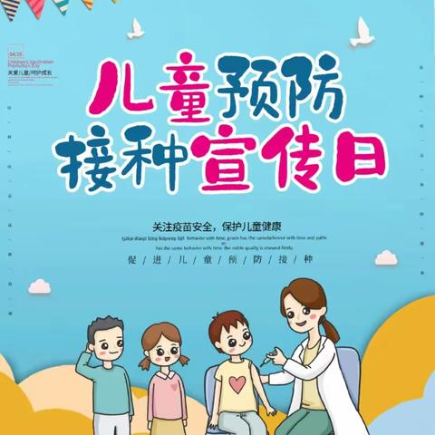 复兴路幼儿园                         ——全国预防接种日宣传