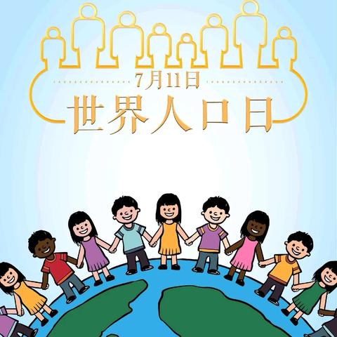 以生育支持促进人口高质量发展 ——复兴路幼儿园世界人口日主题宣传活动