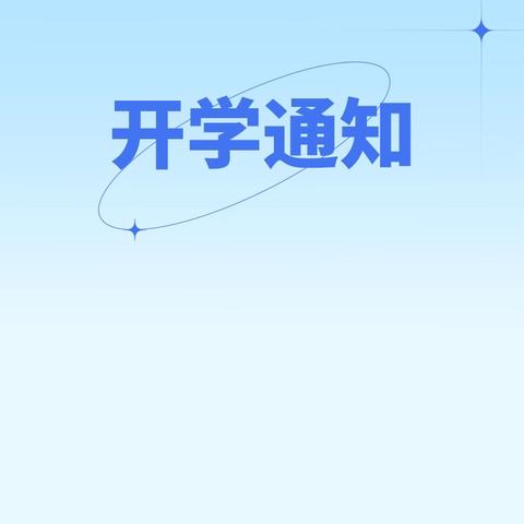 汉中市南郑区——黎坪镇九年制学校2024年秋季学期开学通知