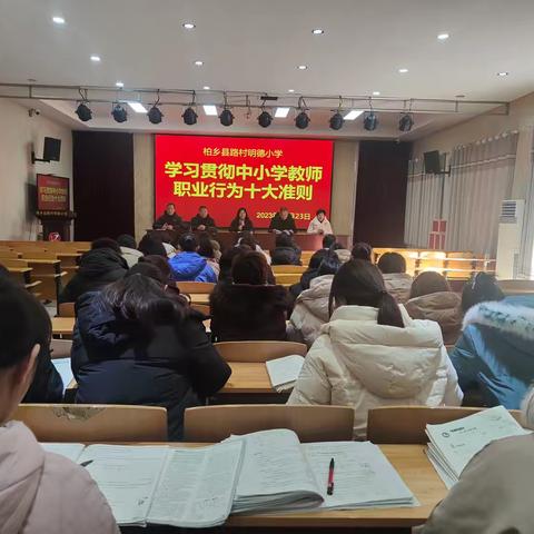 守师德之风  绽师风之美——《中小学教师职业行为十项准则》专题培训学习